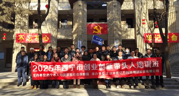 西寧市創業創新帶頭人培訓班