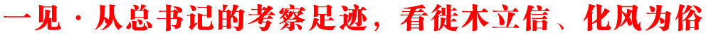 一見·從總書記的考察足跡，看徙木立信、化風為俗