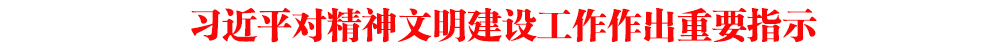 習近平對精神文明建設工作作出重要指示