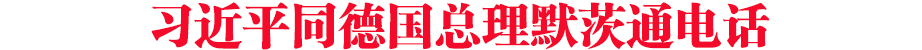 習近平同德國總理默茨通電話