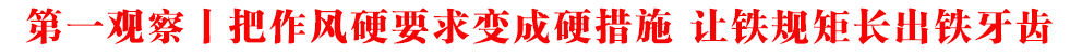 第一觀察｜把作風硬要求變成硬措施 讓鐵規矩長出鐵牙齒