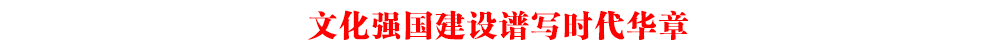 文化強國建設譜寫時代華章