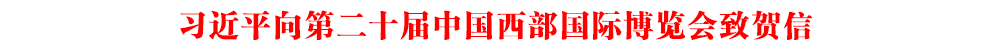 習近平向第二十屆中國西部國際博覽會致賀信