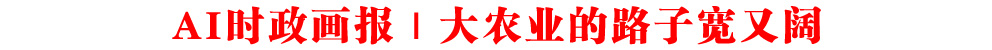 AI時政畫報｜大農業的路子寬又闊