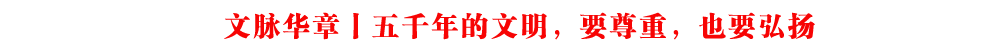 文脈華章丨五千年的文明,要尊重,也要弘揚