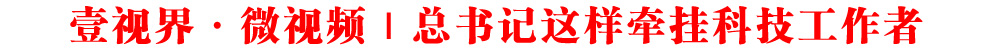 壹視界·微視頻|總書(shū)記這樣牽掛科技工作者