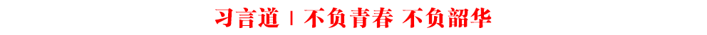 習言道|不負青春 不負韶華