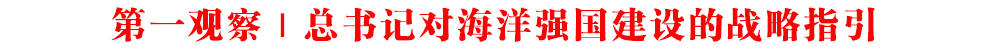 第一觀察｜總書記對海洋強國建設的戰略指引