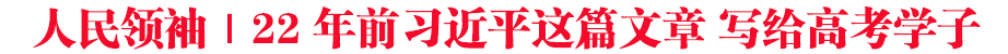 人民領袖｜22年前習近平這篇文章 寫給高考學子