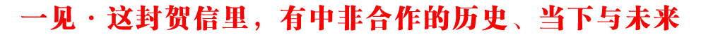 一見·這封賀信里，有中非合作的歷史、當下與未來