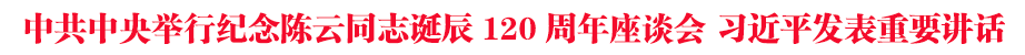 中共中央舉行紀念陳云同志誕辰120周年座談會 習近平發表重要講話