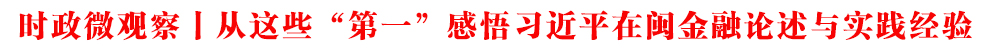 時政微觀察丨從這些“第一”感悟習近平在閩金融論述與實踐經驗
