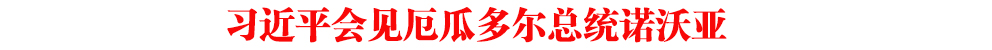 習近平會見厄瓜多爾總統諾沃亞