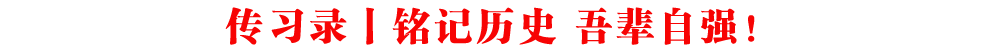 傳習(xí)錄丨銘記歷史 吾輩自強(qiáng)!