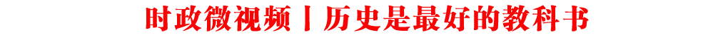 時政微視頻丨歷史是最好的教科書