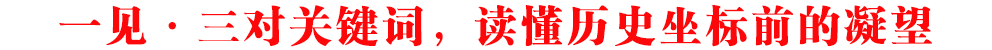 一見·三對關鍵詞，讀懂歷史坐標前的凝望