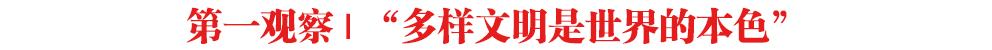 第一觀察 | “多樣文明是世界的本色”