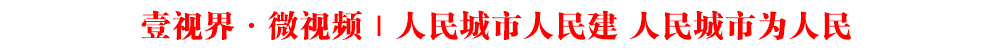 壹視界·微視頻｜人民城市人民建 人民城市為人民